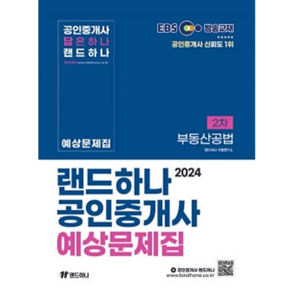 2024 EBS 공인중개사 랜드하나 예상문제집 2차 부동산공법