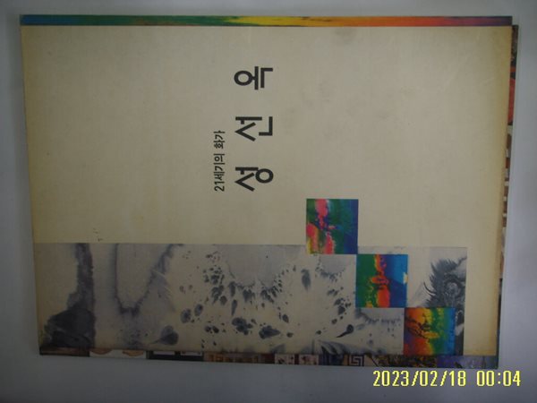 예맥화랑 / 21세기의 화가 성선옥 1997.10.23 -사진. 꼭 상세란참조