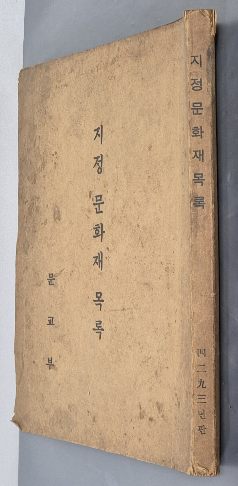 지정문화재목록 1960