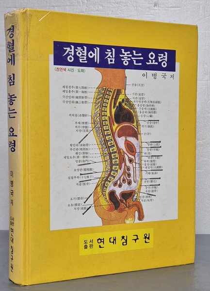 경혈에 침 놓는 요령