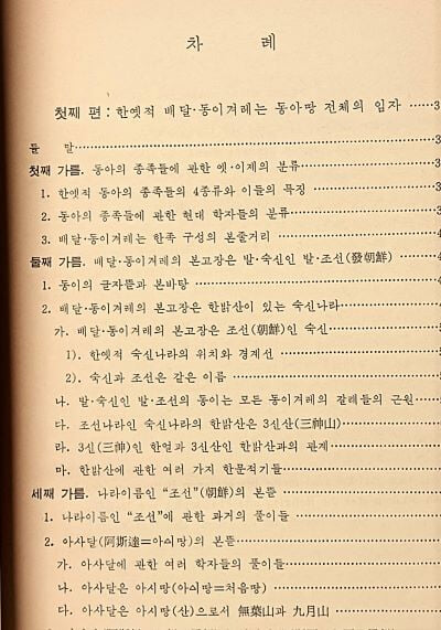 배달.동이겨례의 한옛 역사 -안호상 지음-배달문화연구원- 388쪽,하드커버-1971.5.30 초판-절판된 귀한책-