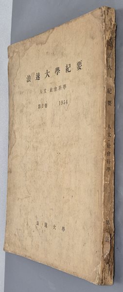 浪速大學紀要 - 人文, 社會科學 第2券 1954 - 일본도서