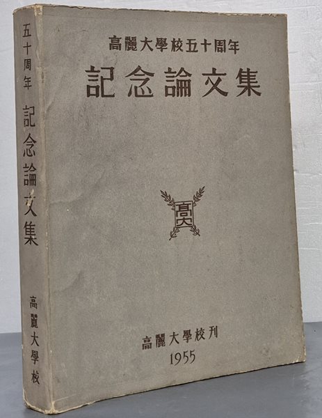 고려대학교 50주년 기념논문집