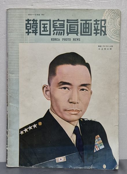 韓?寫眞?報 한국사진화보 계간-동계호 1961 - 일문판