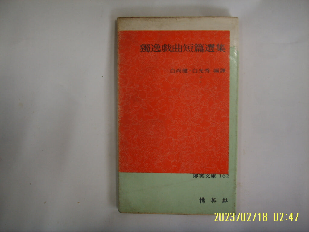 백상건. 백광수 편역 / 박영사 / 독일희곡단편선집 (박영문고 162) -77년.초판. 꼭 상세란참조