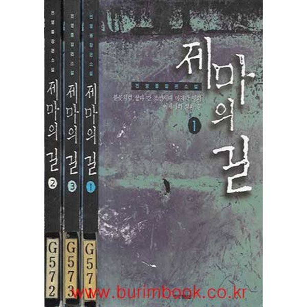 1998년 초판 전영종 장편소설 제마의 길 1,2,3 (전3권)