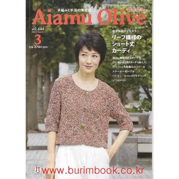 일본어판 손뜨개질과 수공예 잡지 Aiamu Olive 2017년-3월호 vol.444