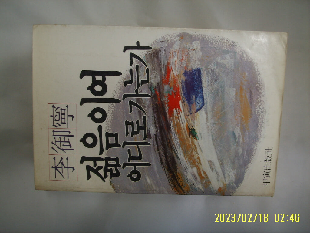 이어령 저 / 갑인출판사 / 젊음이여 어디로 가는가 -꼭 상세란참조