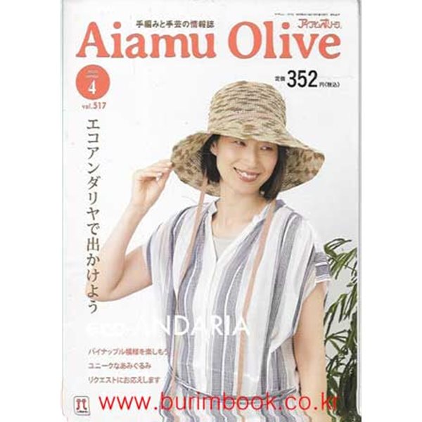 일본어판 손뜨개질과 수공예 잡지 Aiamu Olive 2023년-4월호 vol.517