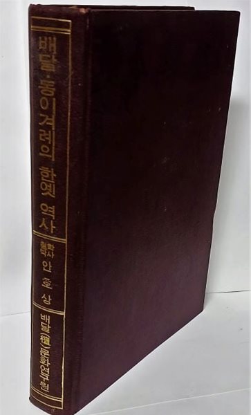 배달.동이겨례의 한옛 역사 -안호상 지음-배달문화연구원- 388쪽,하드커버-1971.5.30 초판-절판된 귀한책-