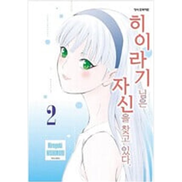 히이라기님은 자신을 찾고있다(1-8완) > 완결(중고코믹) > 실사진 참조