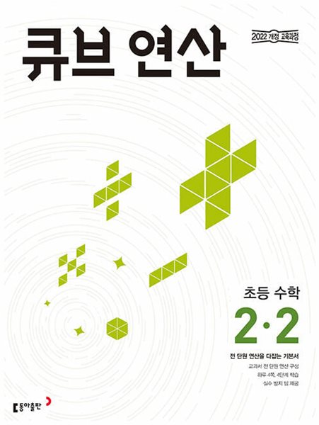 큐브수학 연산 초등 수학 2-2 (2024년)