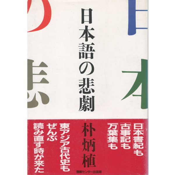 日本語の悲劇 (일본어의 비극) <초판> 박병식 