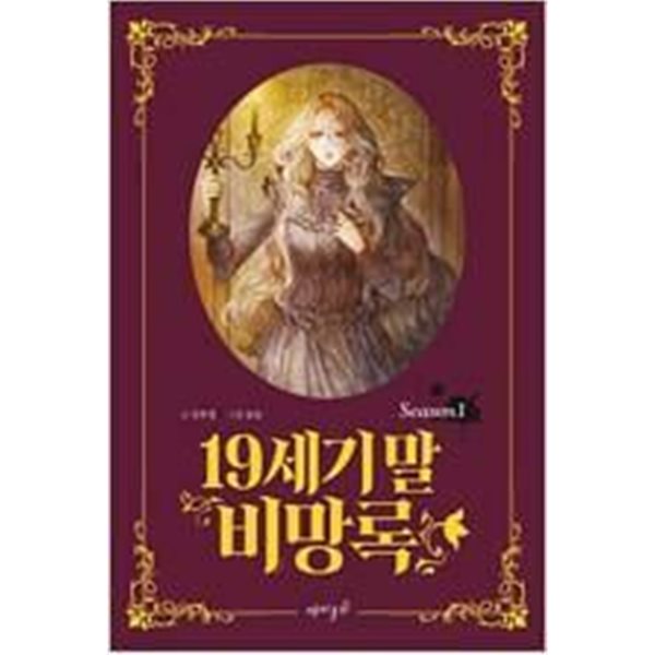 19세기말 비망록1-4완결 하급 (중고특가 6000원) 코믹갤러리