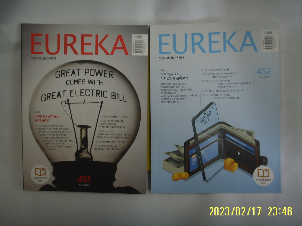 유레카엠앤비 2권/ 월간 유레카 EUREKA 2021.6.7. Vol.451.452 -부록모름 없음. 사진.꼭 상세란참조