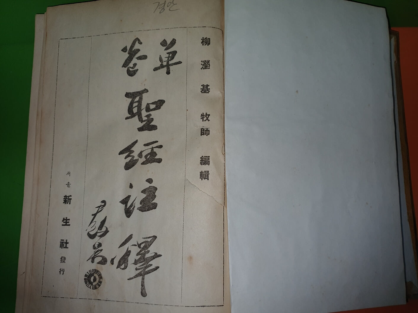 단권성경주석 - 유형기(편)/신생사/1949년(5판)/1146쪽