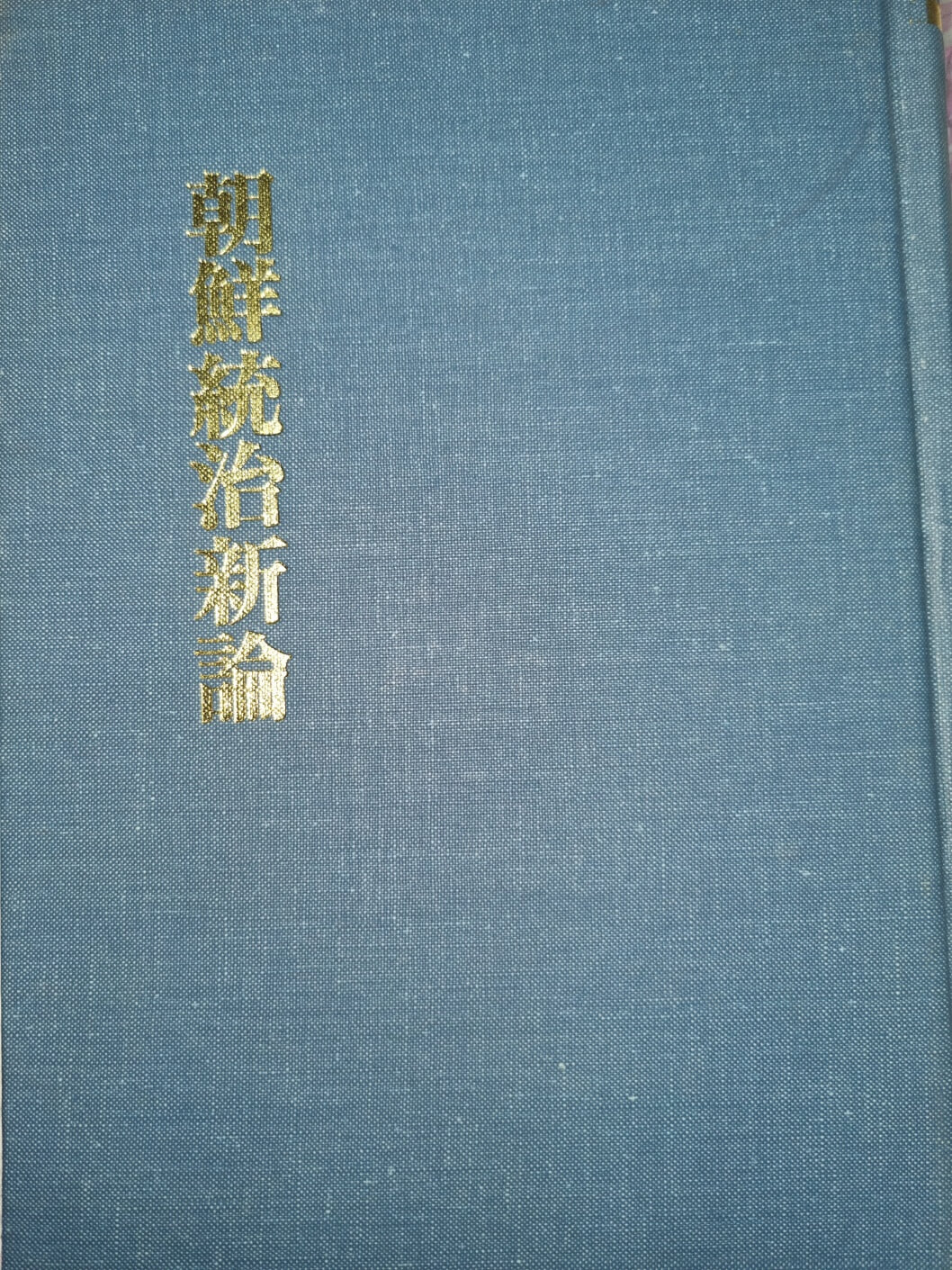 조선통치신론(朝鮮統治新論) - 소하6년(1932).1984년 민족문화 영인본
