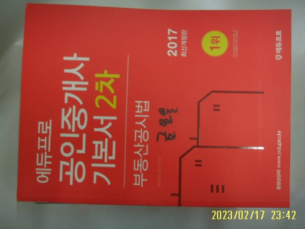 에듀프로 교수진 편저 / 2017 에듀프로 공인중개사 기본서 2차 부동산공시법 -꼭 상세란참조