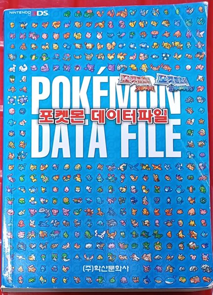 포켓몬 데이터파일 (2017 / 559쪽 /학산문화사/본문깨끗/외형 사용감 있음)