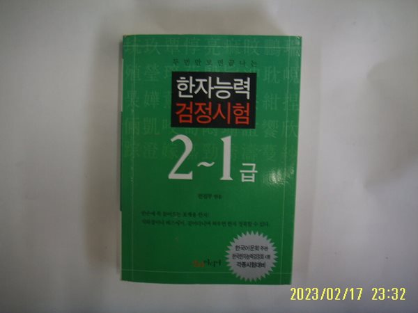 인터미디어 편집부 엮음 / 두 번만 보면 끝나는 한자능력검정시험 2-1급 -꼭 상세란참조