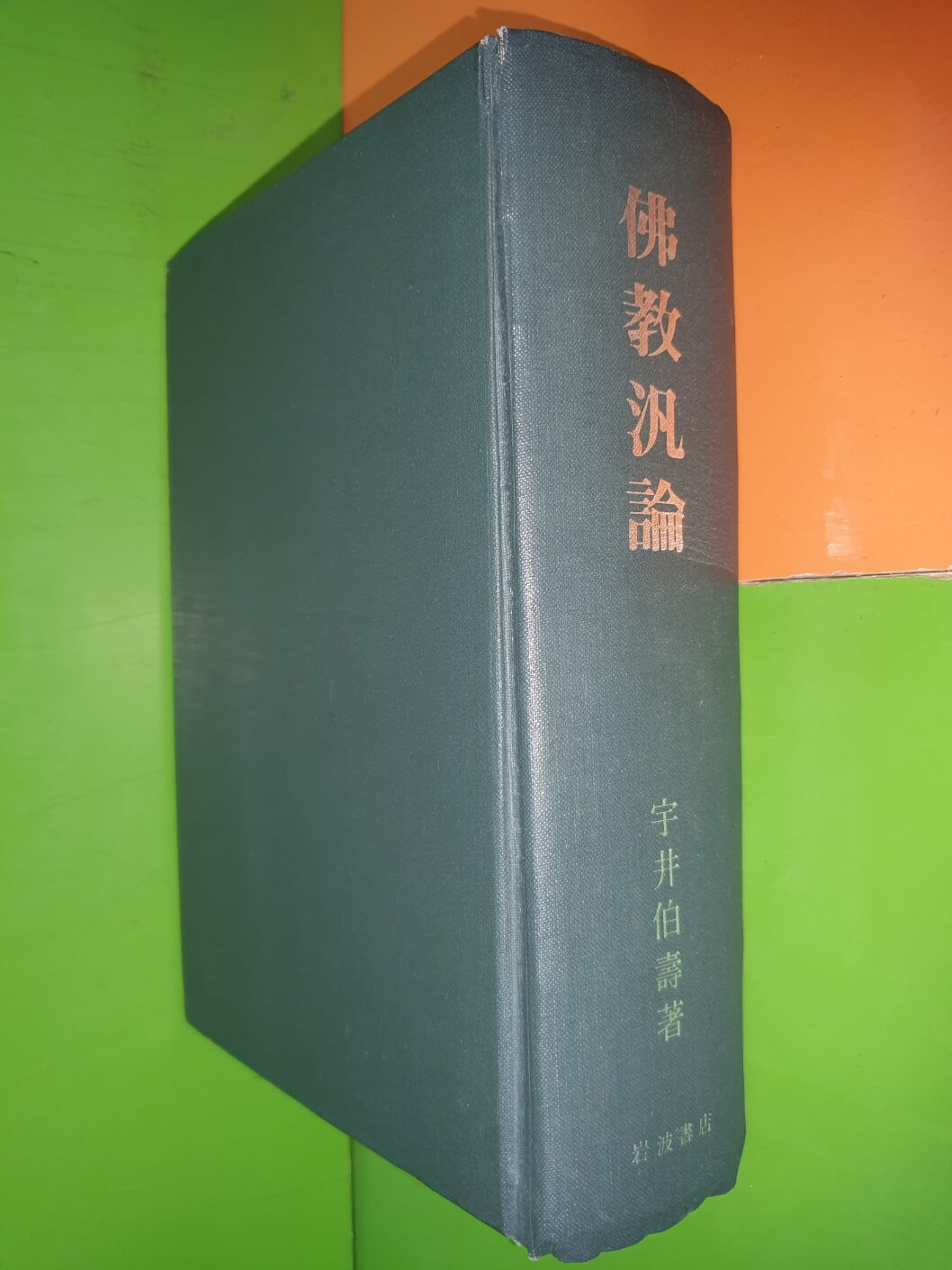 佛敎汎論 불교범론 (宇井伯壽/岩波書店/소화45년/민족사/영인본/일본어표기)