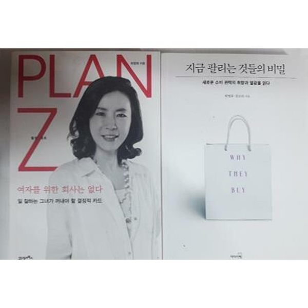 PLAN Z 여자를 위한 회사는 없다 + 지금 팔리는 것들의 비밀 /(두권/최명화)