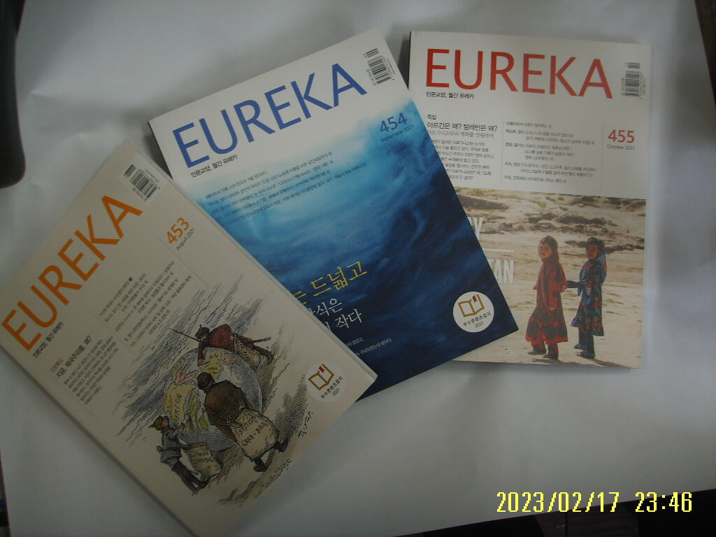 유레카엠앤비 3권/ 월간 유레카 EUREKA 2021.8.9.10. Vol.453.454.455 -부록모름 없음. 사진.꼭 상세란참조