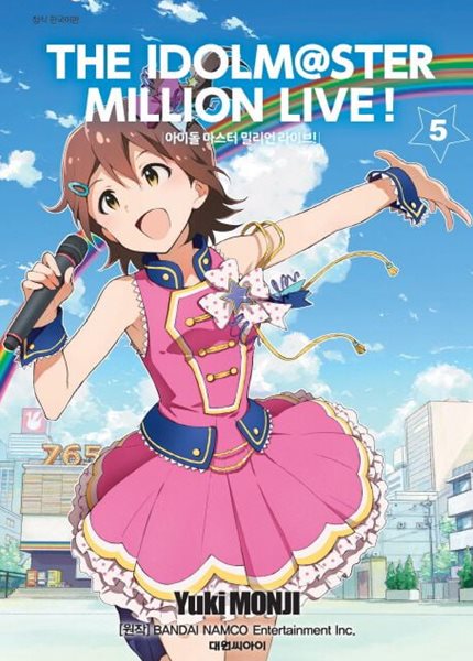 THE IDOLM@STER MILLON LIVE! 아이돌 마스터 밀리언 라이브(완결) 1~5   - Yuki MONJI 코믹만화 -