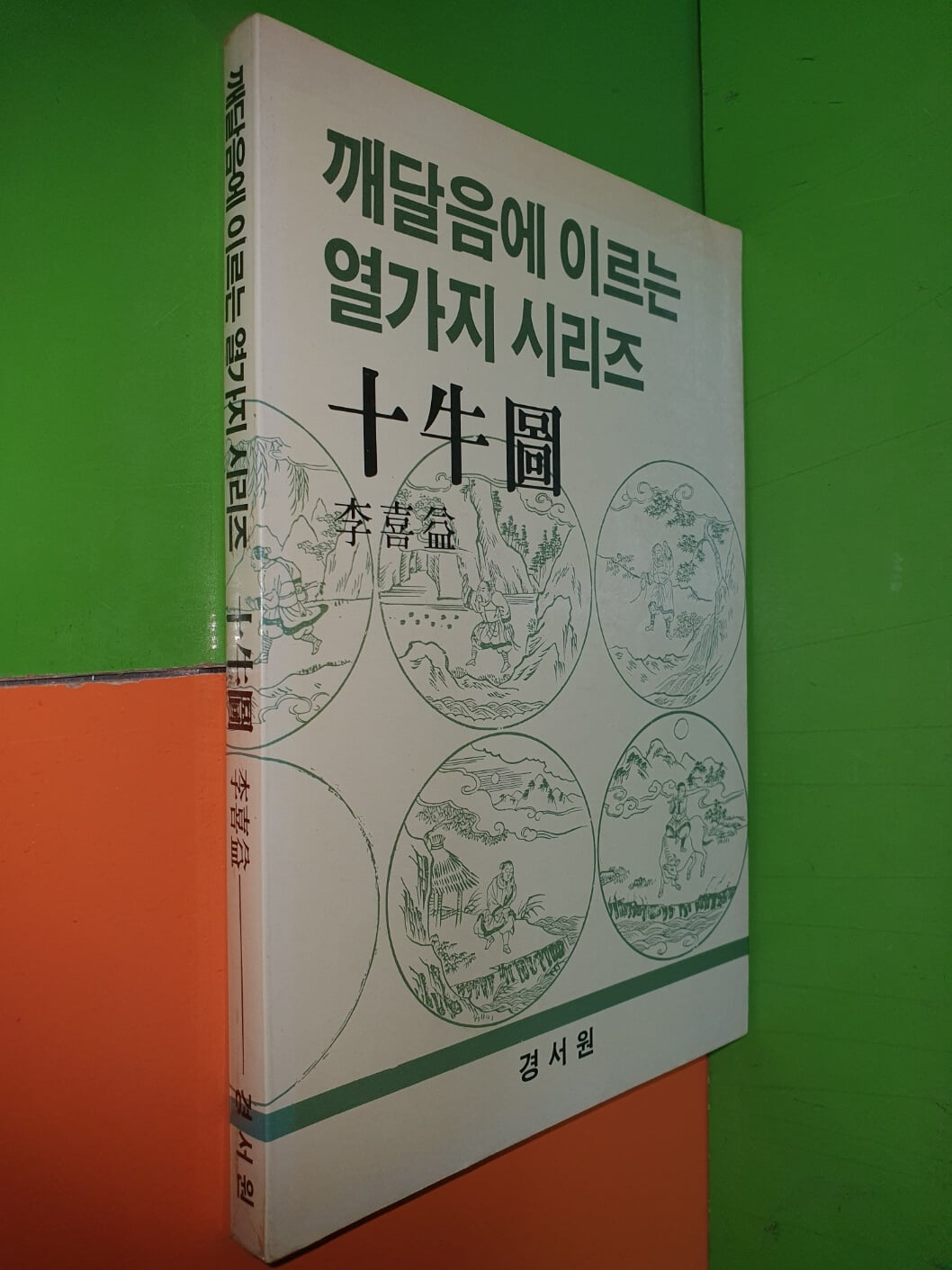 깨달음에 이르는 열가지 시리즈 십우도 (十牛圖)