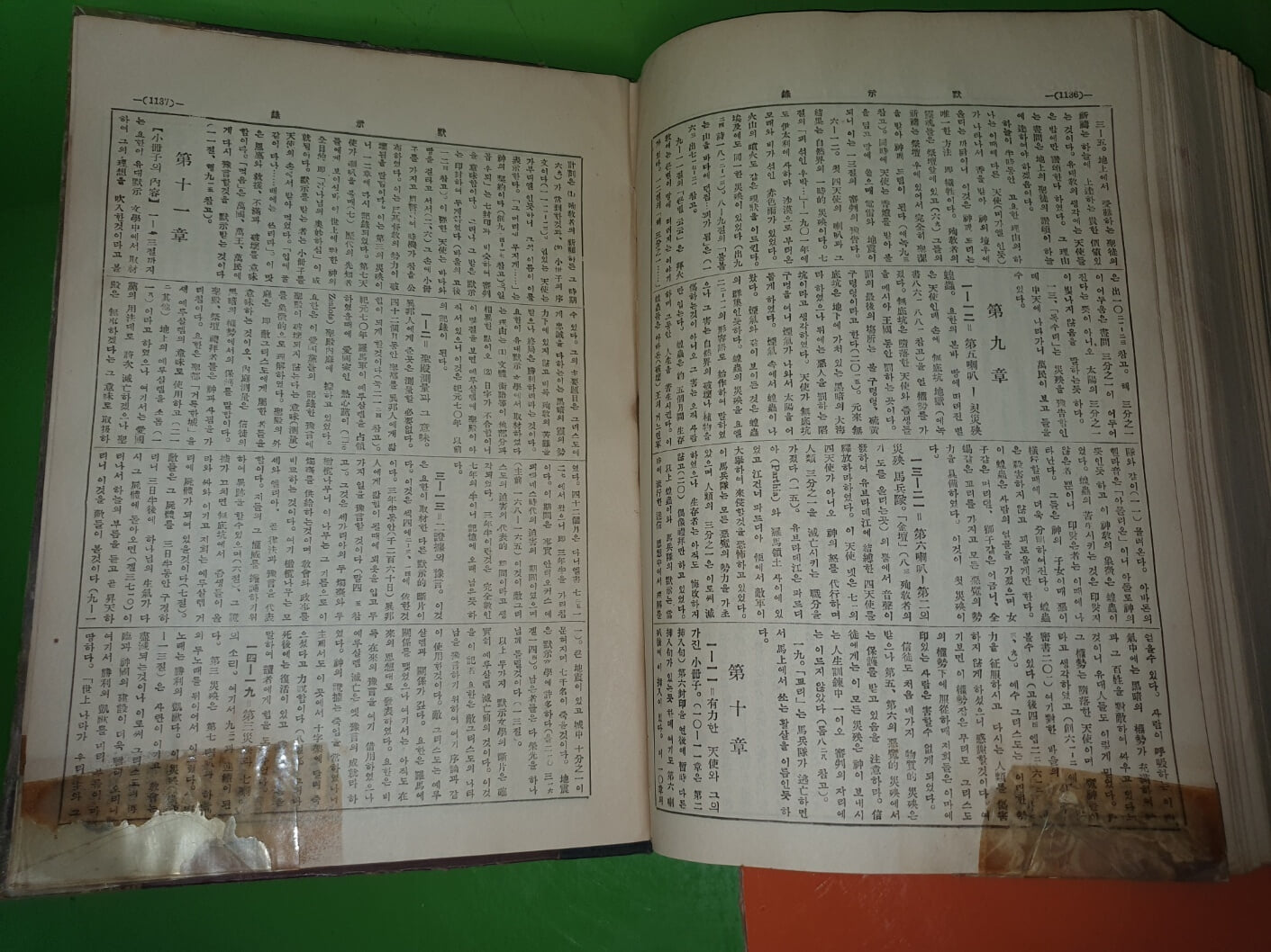단권성경주석 - 유형기(편)/신생사/1949년(5판)/1146쪽