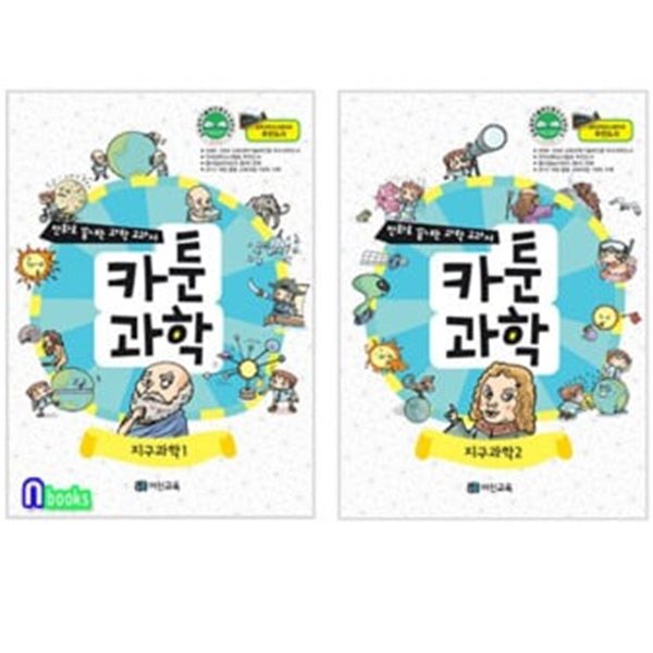 카툰과학 지구과학 1~2 전2권 - 만화로 끝내는 과학 교과서 카툰과학