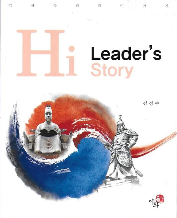 Hi Leaders Story : 역사 속 리더이야기