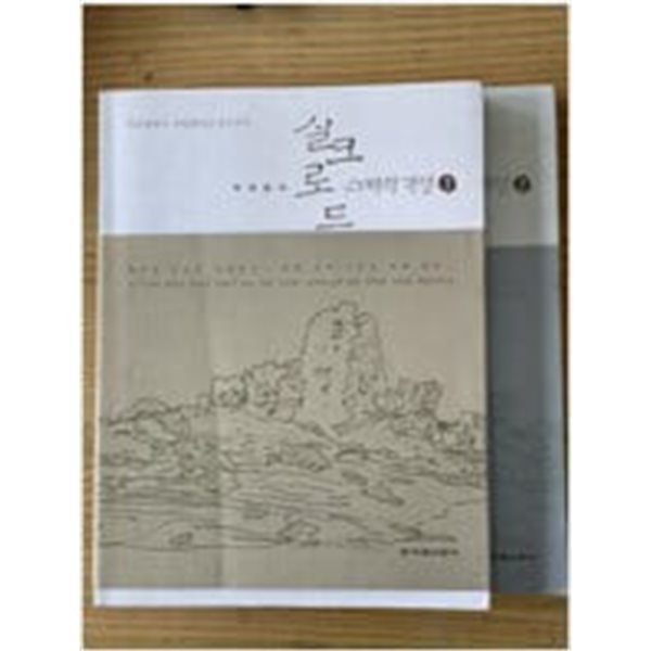 박재동의 실크로드 스케치 기행 1.2 (전2권)