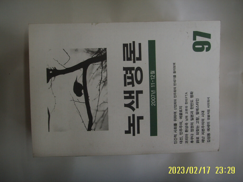 녹색평론사 / 녹색평론 2007년 11.12월 통권 제97호 -부록없음. 꼭 상세란참조