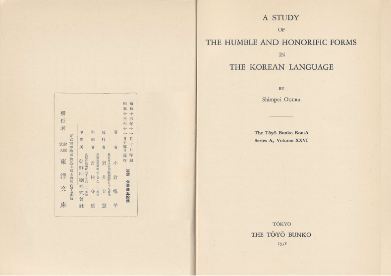 朝鮮語に於ける謙讓法 尊敬法の助動詞( 조선어에 있어서 겸양법 존경법의 조동사 ) - <초판> 1938년 출판 東洋文庫論叢第二十六 小倉進平 오구라 신페이 한국어 경어 문법