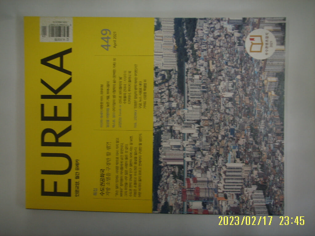 유레카엠앤비 / 월간 유레카 EUREKA 2021.4. Vol.449 -부록모름 없음. 사진.꼭 상세란참조