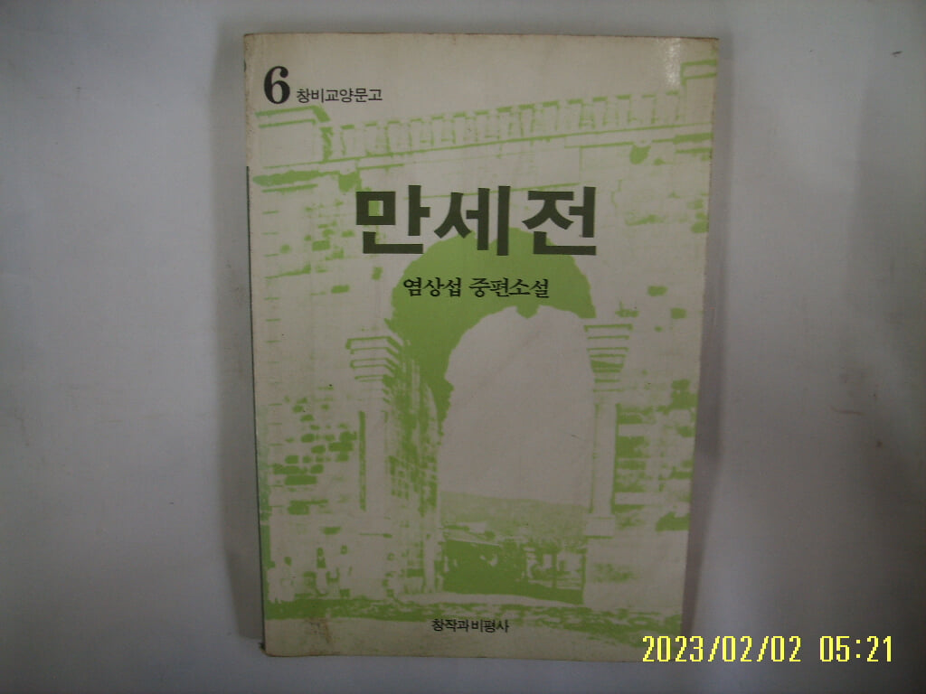 염상섭 중편소설 / 창착과비평사 / 만세전 (창비교양문고 6) -꼭 상세란참조