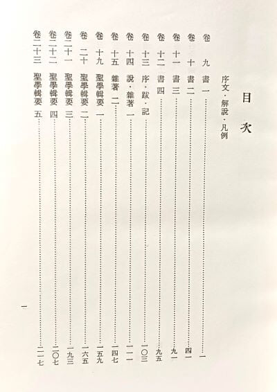 국역 율곡성리학전서 -한국고전국역총서 제2집- 성학집요 외-고려대학교출판부-155/233/40, 694쪽(뒤부록: 원문수록)-1961.10.5 초판-절판된 귀한책-