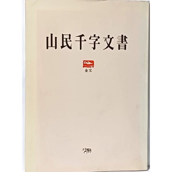 산민 천자문서(山民 千字文書) -금문(金文)- 이용 著-대흥출판사-170/240, 123쪽-절판된 귀한책-