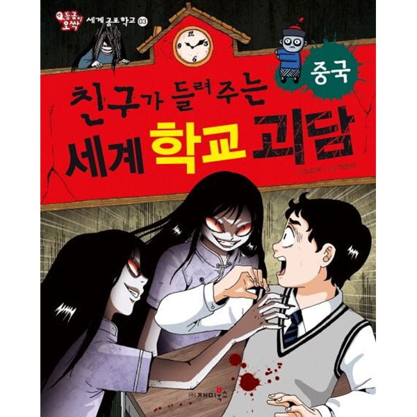 친구가 들려주는 세계 학교 괴담 : 중국 