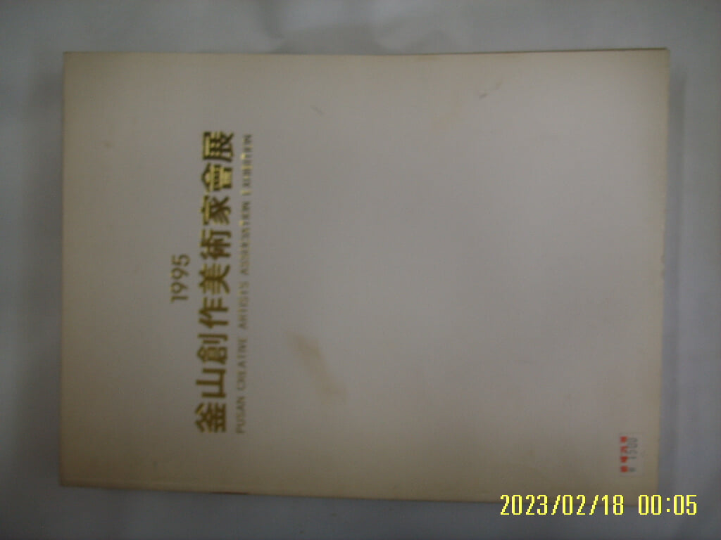 미술 화보. 부산창작미술가회 / 1995 제12회 부산창작미술가회전 -꼭 상세란참조