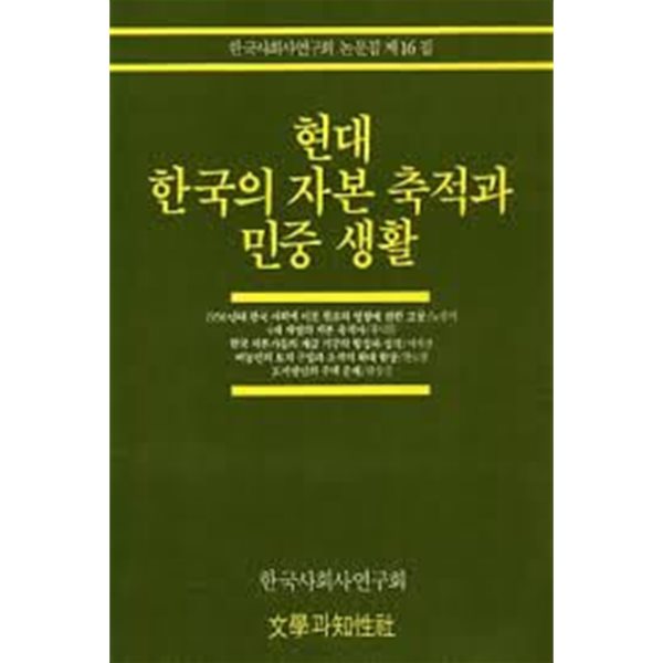 현대 한국의 자본 축적과 민중 생활 (한국사회사연구회 논문집 제16집) (1989 초판)