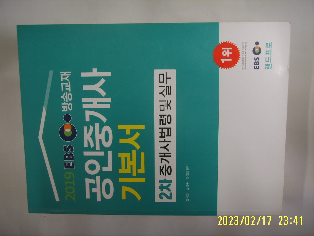 정지웅 김성수 송성호 편저 / 랜드프로 / 2019 EBS 공인중개사 기본서 2차 중개사법령 및 실무 -사진. 꼭 상세란참조