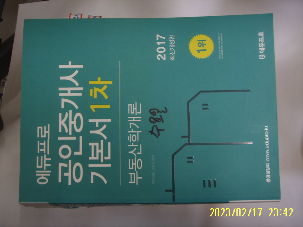 에듀프로 교수진 편저 / 에듀프로 2017 공인중개사 기본서 1차 부동산학개론 -꼭 상세란참조