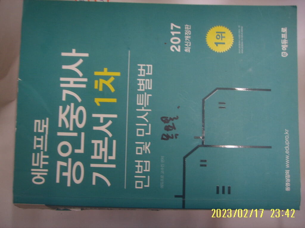 에듀프로 교수진 편저 / 에듀프로 2017 공인중개사 기본서 1차 민법 및 민사특별법 -꼭 상세란참조