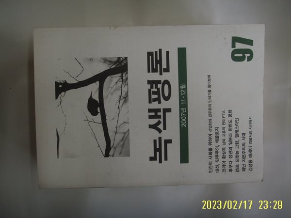 녹색평론사 / 녹색평론 2007년 11.12월 통권 제97호 -부록없음. 꼭 상세란참조