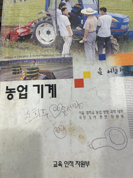 고등학교 농업 기계 [교육 인적 자원부 /  교학사 / 2004]