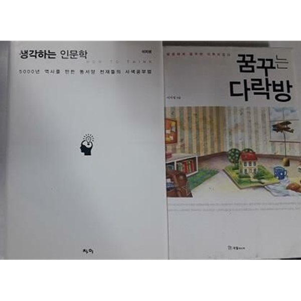 생각하는 인문학 + 꿈꾸는 다락방 /(두권/이지성/사진 및 하단참조)