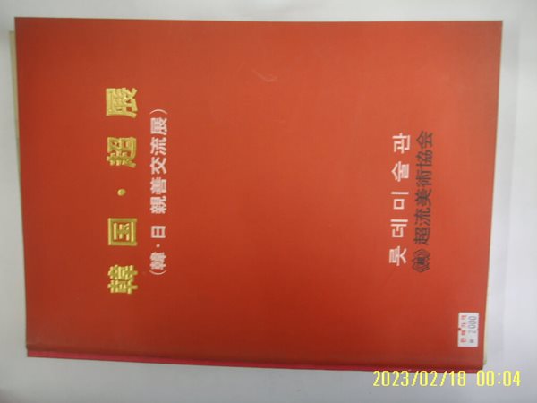 롯데미술관. 초류미술협회 / 한국. 초전 (한.일 친선교류전) 1992.10.27 -사진. 꼭 상세란참조