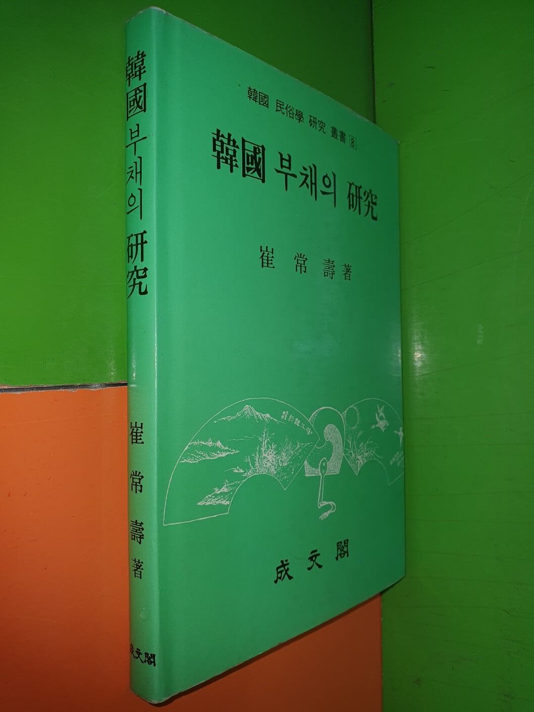 한국 부채의 연구 (최상수/성문각)